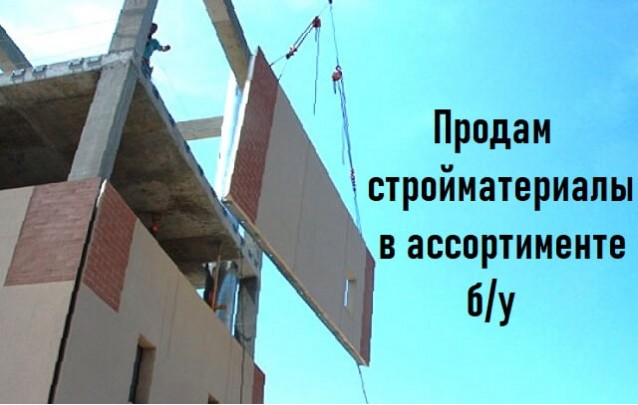 Продам строительные материалы в ассортименте б/у в Барановичах