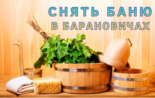 Дом-баня в Барановичах 