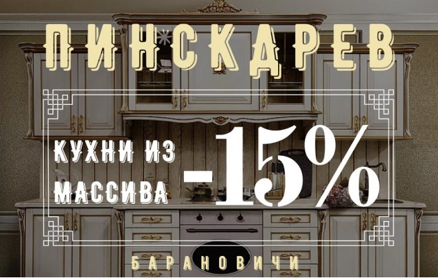 Акции магазина Пинскдрев Барановичи - Кухни осень