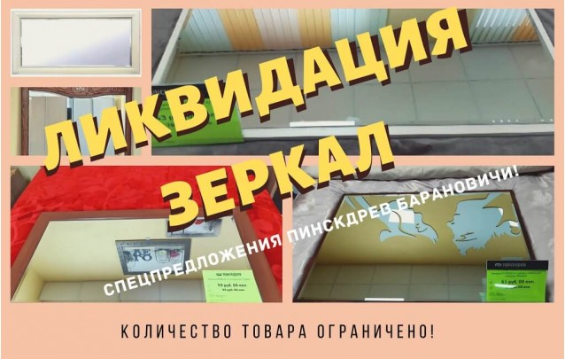Спецпредложения магазина Пинскдрев Барановичи - Зеркала и Шкафы