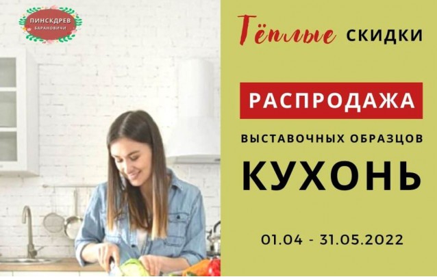 Акции магазина Пинскдрев Барановичи - Кухни