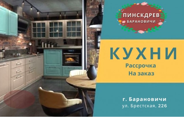 Акции магазина Пинскдрев Барановичи - Кухни Февраль 2023