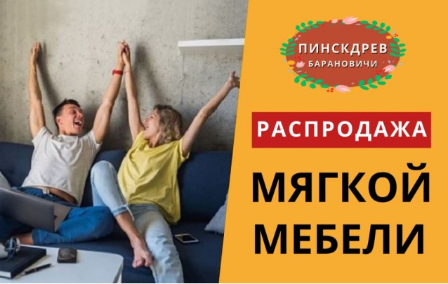 Акции магазина Пинскдрев Барановичи - Мягкая мебель Февраль 2023