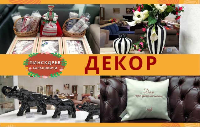 Акции магазина Пинскдрев Барановичи - Декор Февраль 2023
