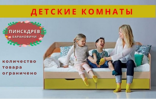 Акции магазина Пинскдрев Барановичи - Детские комнаты февраль 2023