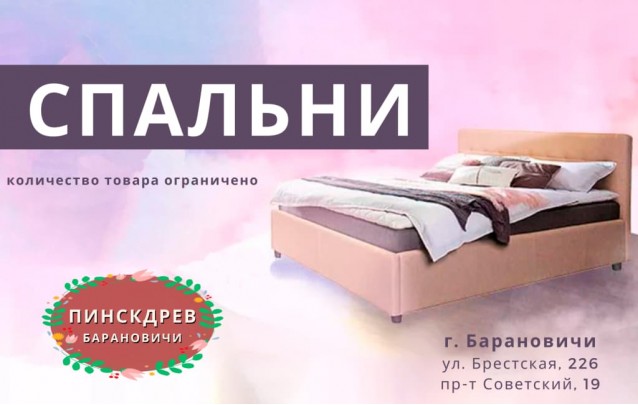 Акции магазина Пинскдрев Барановичи - Спальни Февраль 2023