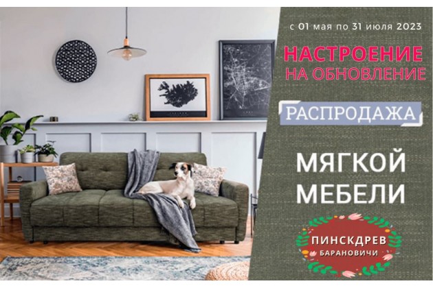 Рассрочка на мебель пинскдрев