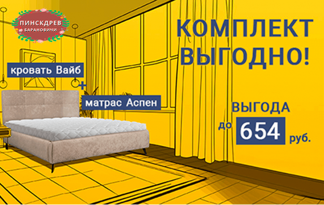 Акции магазина Пинскдрев Барановичи - Матрасы, кровати и товары для сна