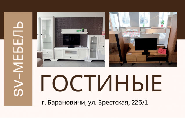 Акции магазина SV-Мебель в Барановичах - Корпусная мебель