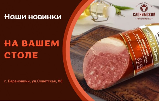 Акции Слонимского мясокомбината в фирменных магазинах Барановичей октябрь 2022