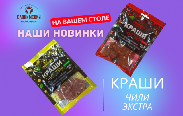 Акции Слонимского мясокомбината в фирменных магазинах Барановичей сентябрь 2022