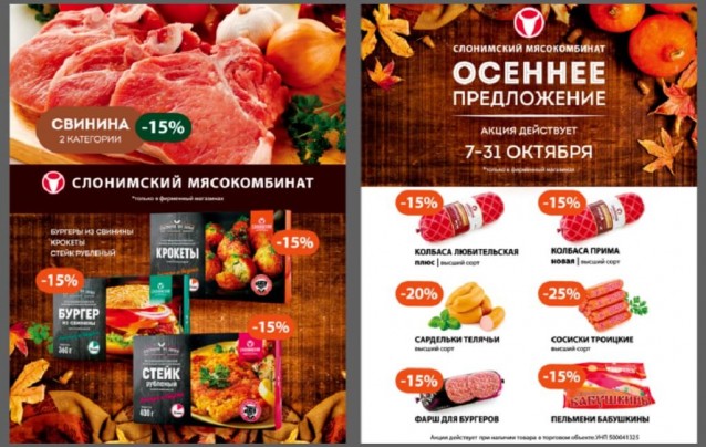 Акции Слонимского мясокомбината в фирменных магазинах Барановичей март 2021