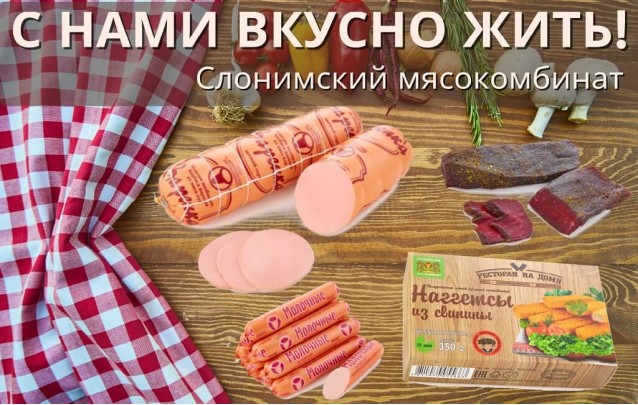 Акции Слонимского мясокомбината в фирменных магазинах Барановичей  ноябрь 2020