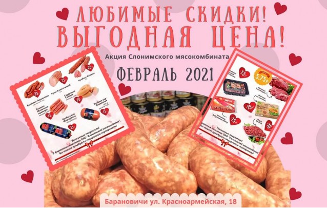 Акции Слонимского мясокомбината в фирменных магазинах Барановичей февраль 2021
