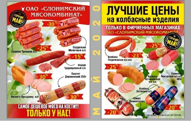 Акции Слонимского мясокомбината в фирменных магазинах Барановичей май