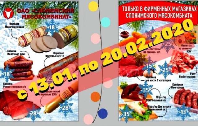 Акции Слонимского мясокомбината в фирменных магазинах Барановичей январь-февраль
