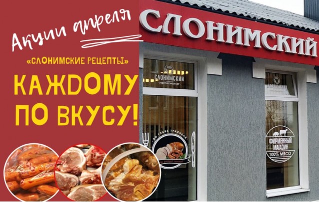 Акции Слонимского мясокомбината в фирменных магазинах Барановичей апрель 2022