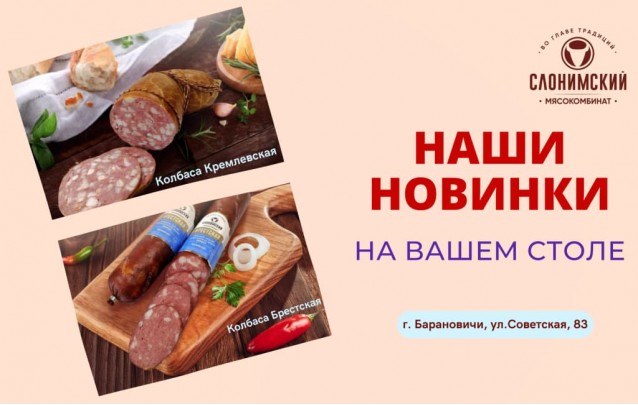 Акции Слонимского мясокомбината в фирменных магазинах Барановичей август 2022