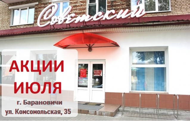 Акции магазина Советский по Комсомольской в Барановичах