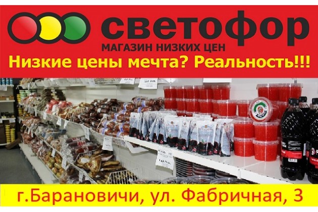 Светофор курск. Оптовый магазин светофор. Светофор магазин для бомжей. Светофор магазин Саратов. Магазин светофор в Селижарове.