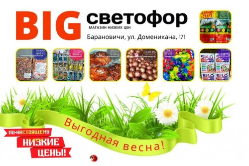 Акции магазина СВЕТОФОР в Барановичах BIG ул. Доменикана апрель-май