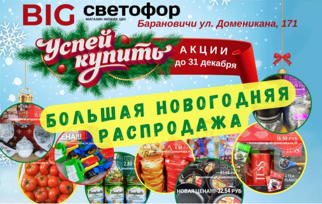 Акции магазина СВЕТОФОР в Барановичах BIG ул. Доменикана декабрь 2022