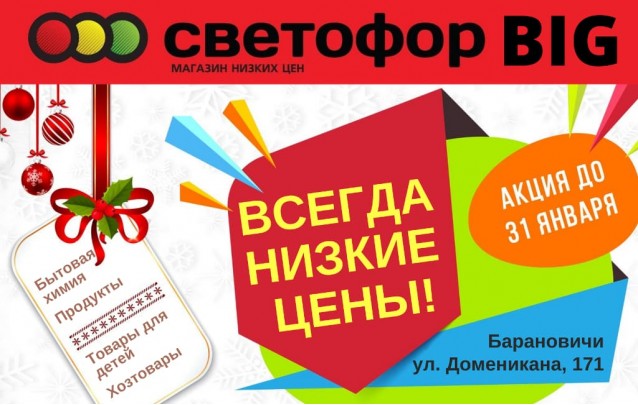 Акции магазина СВЕТОФОР в Барановичах BIG ул. Доменикана февраль 2022