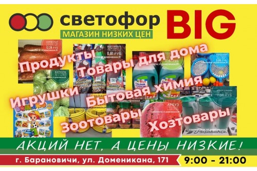 Акции магазина СВЕТОФОР в Барановичах BIG ул. Доменикана июль