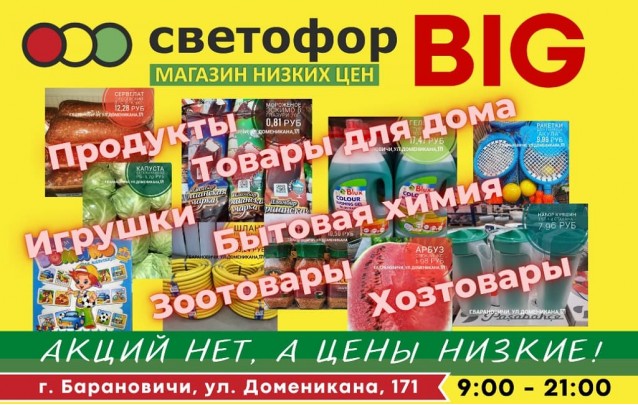 Акции магазина СВЕТОФОР в Барановичах BIG ул. Доменикана июль