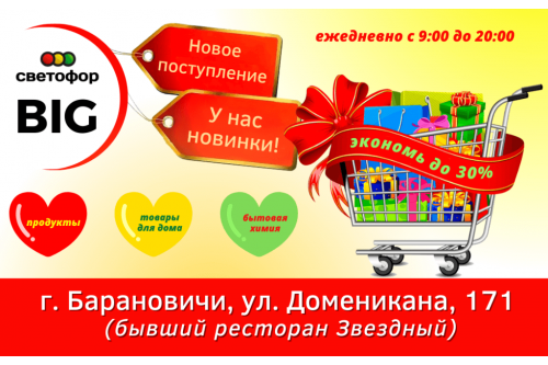 Акции магазина СВЕТОФОР в Барановичах BIG ул. Доменикана февраль 2023