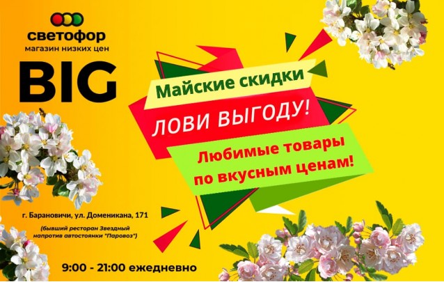 Акции магазина СВЕТОФОР в Барановичах BIG ул. Доменикана май 2023