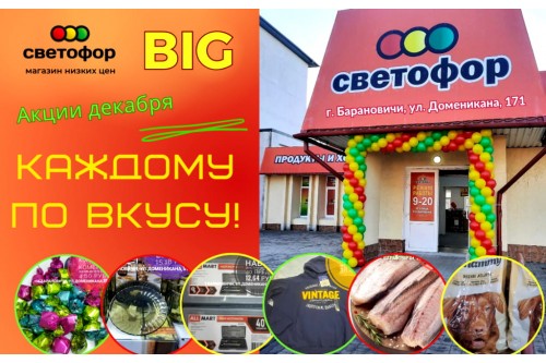 Акции магазина СВЕТОФОР в Барановичах BIG ул. Доменикана