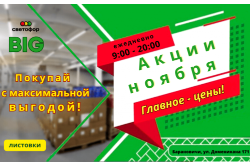 Акции магазина СВЕТОФОР в Барановичах BIG ул. Доменикана ноябрь 2023