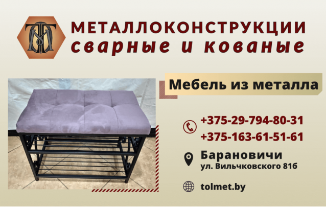 Металлическая мебель в Барановичах