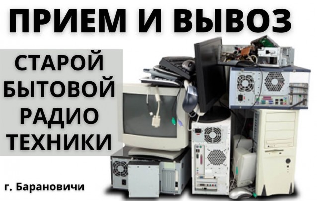 Прием старой бытовой техники, радиоаппаратуры в Барановичах