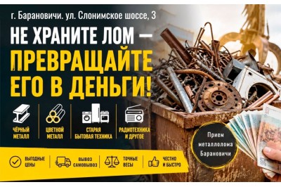 Не храние лом - превращайте его в деньги!