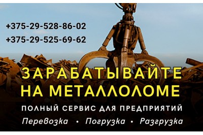 Перевозка, погрузка, разгрузка металлолома в Барановичах Перевозка, погрузка, разгрузка металлолома в Барановичах