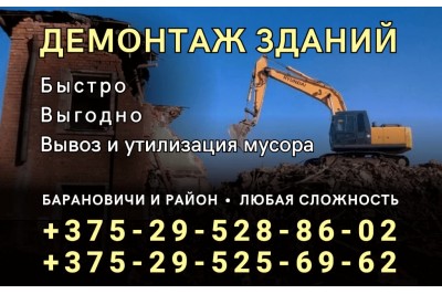 Демонтаж зданий и сооружений в Барановичах Демонтаж зданий и сооружений в Барановичах
