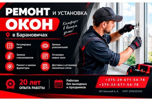 Ремонт и установка окон в Барановичах: помощь опытного мастера