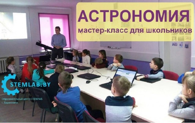 Мастер-класс по астрономии для школьников г. Барановичи в СТЕМЛАБ