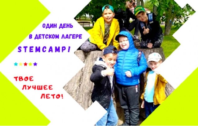 Городской летний лагерь STEMCamp в Барановичах - как проходит наш день 