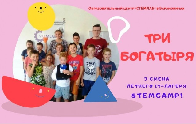 Городской летний лагерь STEMCamp в Барановичах - уже 3 смена!