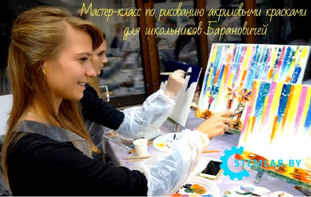  В Барановичах стартует мастер-класс по рисованию акриловыми красками для школьников