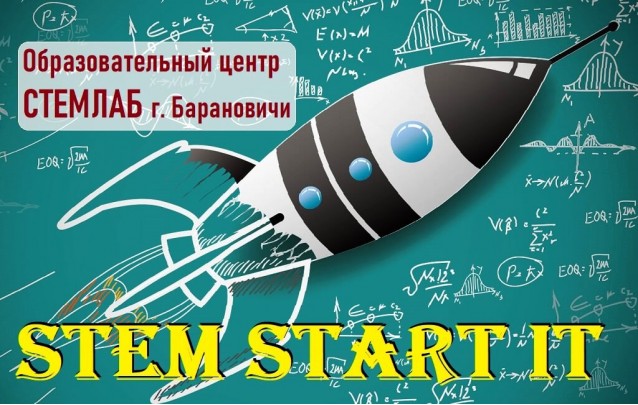Программа STEM Старт IT - образовательный центр СТЕМЛАБ г. Барановичи