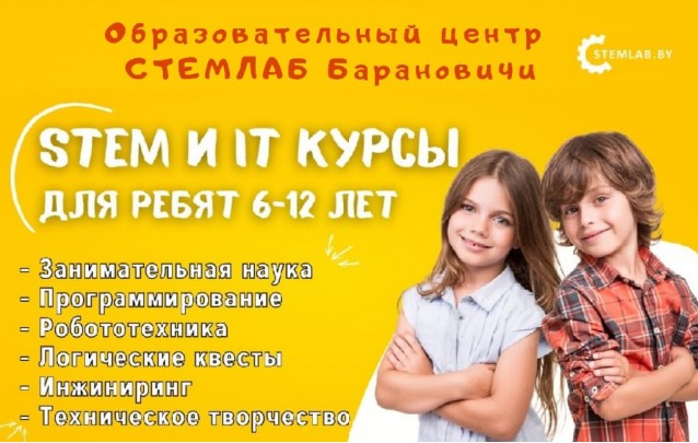 STEM и IT-курсы в Барановичах для ребят 6-12 лет 