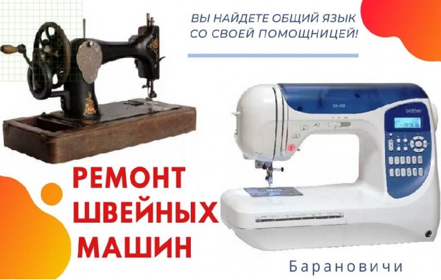 Ремонт швейных машин и оверлоков в Барановичах
