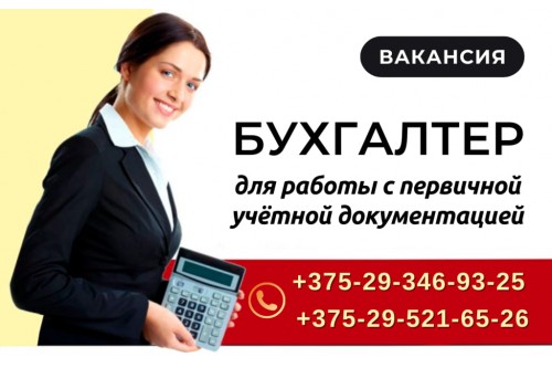 Требуется бухгалтер по работе с первичной учетной документацией в Барановичах