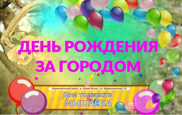 Отпраздновать день рождения за городом Барановичи