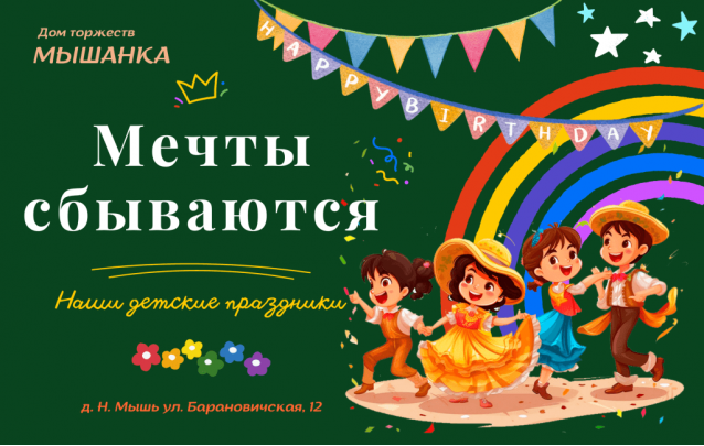 Детские праздники в Доме торжеств Мышанка под Барановичами