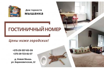 Гостиничный номер «Мышанка»: цены ниже городских Гостиничный номер «Мышанка»: цены ниже городских